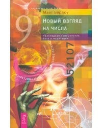 Новый взгляд на числа. Прикладная нумерология, йога и медитация