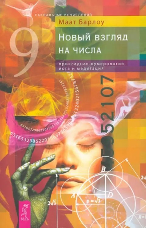 Новый взгляд на числа. Прикладная нумерология, йога и медитация