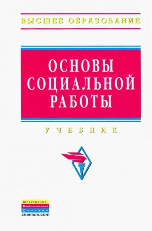 Основы социальной работы. Учебник