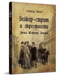 Бейкер-стрит и окрестности. Эпоха Шерлока Холмса