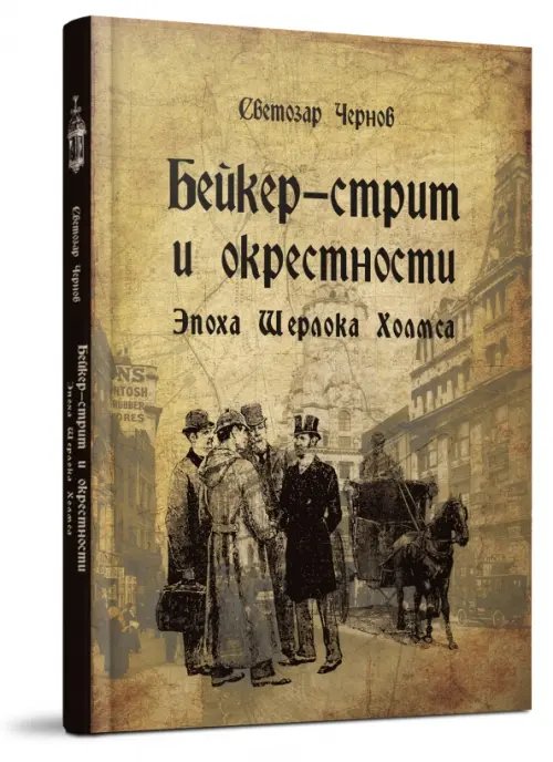 Бейкер-стрит и окрестности. Эпоха Шерлока Холмса Бейкер-стрит и окрестности. Эпоха Шерлока Холмса
