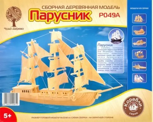 Модель деревянная сборная. Парусник