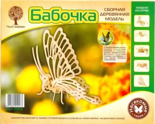 Модель деревянная сборная. Бабочка