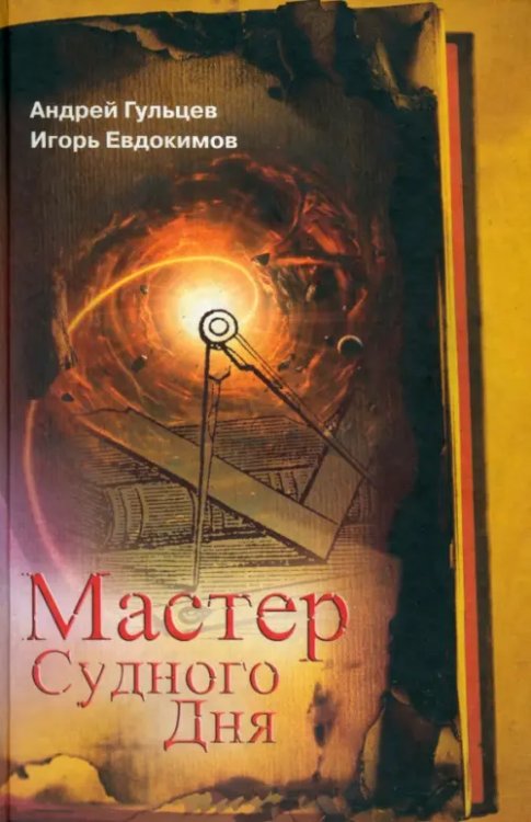 Мастер Судного Дня Мастер Судного Дня