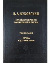 Полное собрание сочинений и писем. В 20 томах. Том 8. Проза 1797-1806 годов