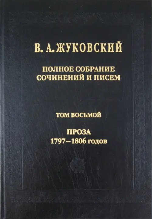 Полное собрание сочинений и писем. В 20 томах. Том 8. Проза 1797-1806 годов