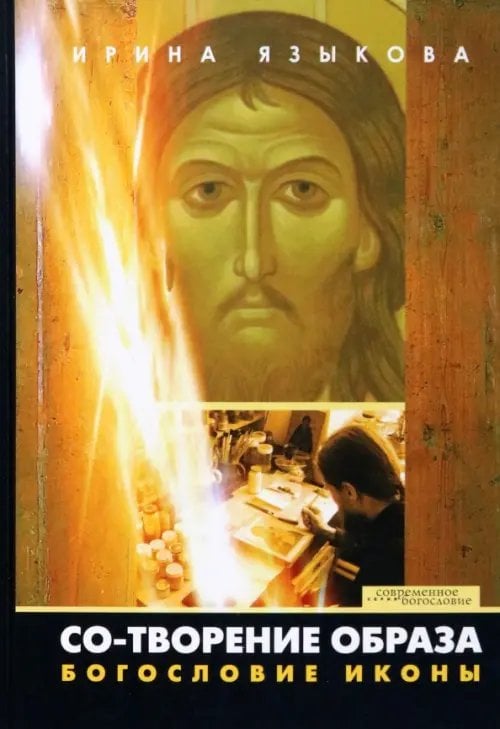 Современное богословие Со-Творение образа. Богословие иконы