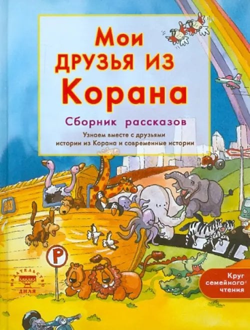 Мои друзья из Корана