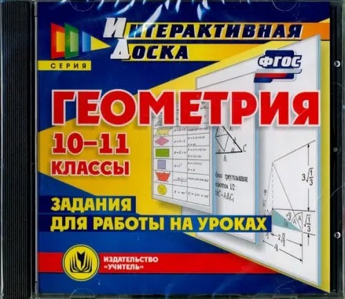 CD-ROM. Геометрия. 10-11 классы. Задания для работы на уроках
