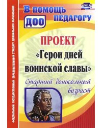 Проект &quot;Герои дней воинской славы&quot;. Старший дошкольный возраст. ФГОС ДО