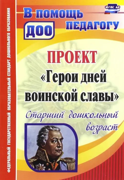 В помощь педагогу ДОУ Проект "Герои дней воинской славы". Старший дошкольный возраст. ФГОС ДО