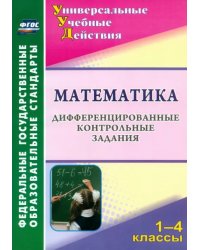 Математика. 1-4 классы. Дифференцированные контрольные задания. ФГОС
