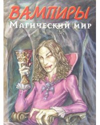Вампиры. Магический мир