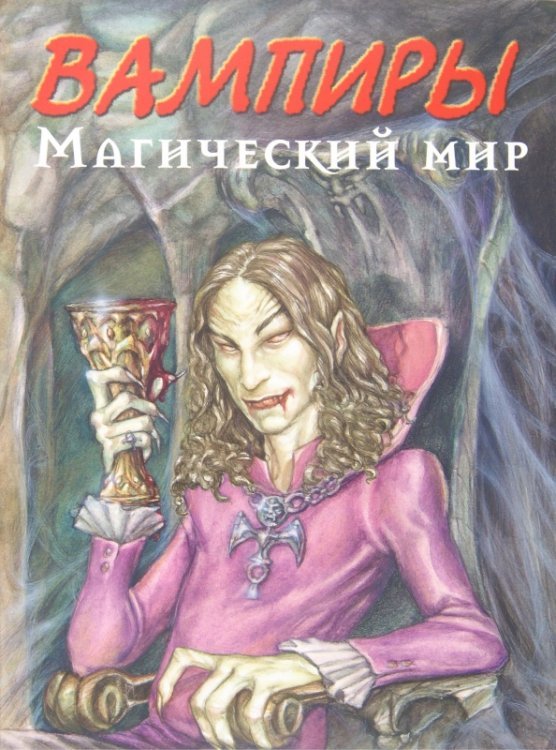 Вампиры. Магический мир
