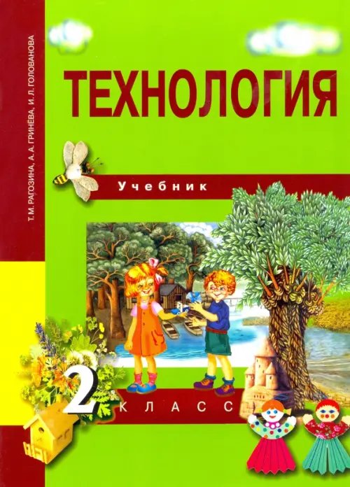 Технология Технология. 2 класс. Учебник. ФГОС