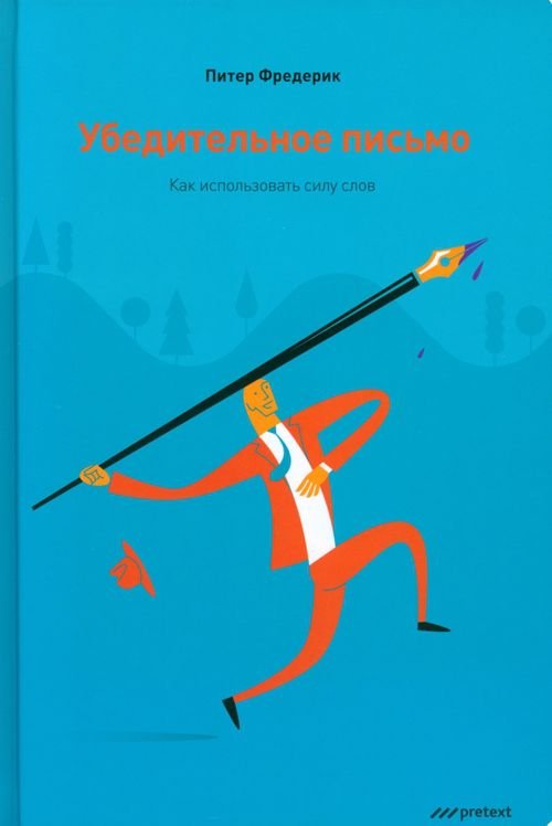 Убедительное письмо. Как использовать силу слов Убедительное письмо. Как использовать силу слов