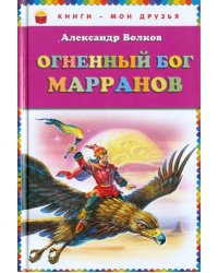 Огненный бог Марранов