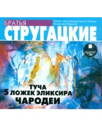 CD-ROM (MP3). Туча. 5 ложек эликсира. Чародеи. Аудиокнига
