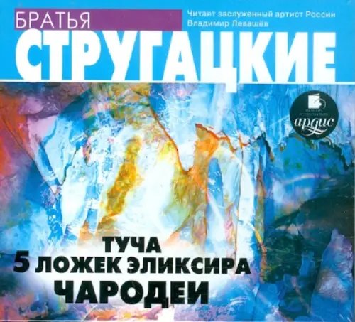 CD-ROM (MP3). Туча. 5 ложек эликсира. Чародеи. Аудиокнига CD-ROM (MP3). Туча. 5 ложек эликсира. Чародеи. Аудиокнига