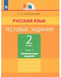 Русский язык. 2 класс. Тестовые задания. В 2-х частях. Часть 1. ФГОС