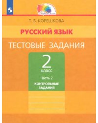 Русский язык. 2 класс. Тестовые задания. В 2-х частях. Часть 2. ФГОС