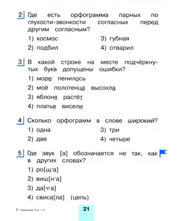 Русский язык. 2 класс. Тестовые задания. В 2-х частях. Часть 2. ФГОС