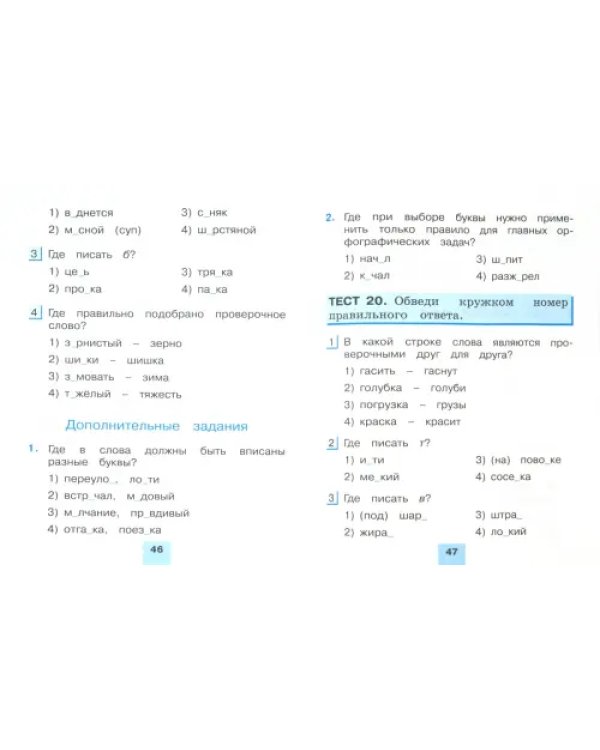 Русский язык. 2 класс. Тестовые задания. В 2-х частях. Часть 2. ФГОС