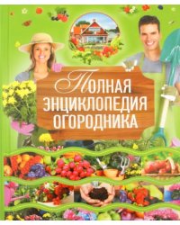 Полная энциклопедия огородника