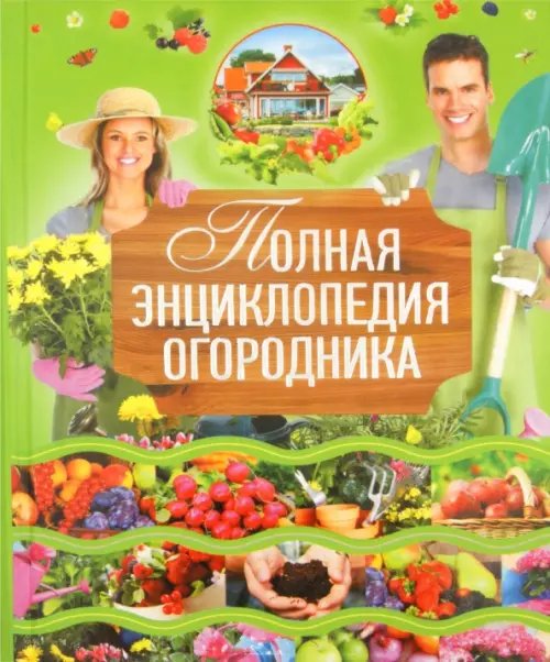 Полная энциклопедия огородника Полная энциклопедия огородника