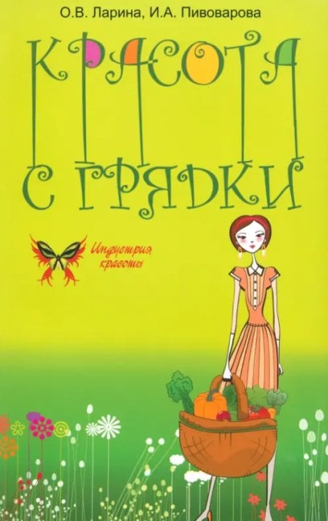 Индустрия красоты Красота с грядки