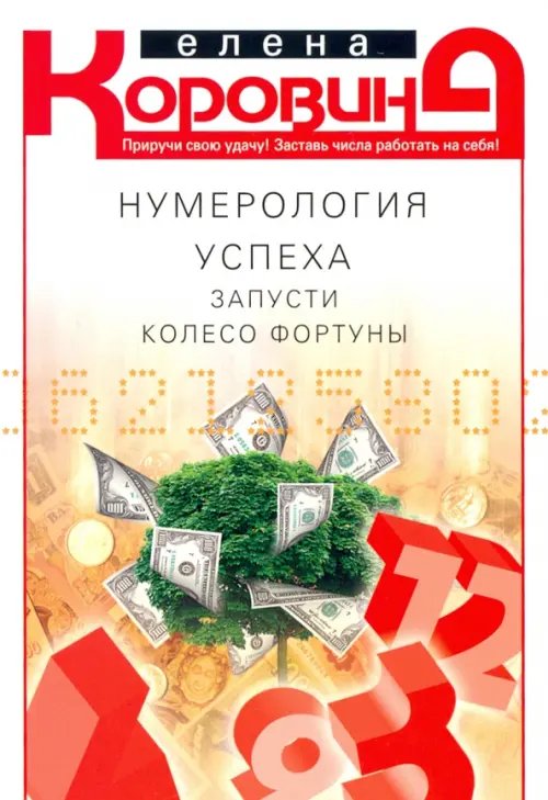 Пси-фактор Нумерология успеха. Запусти колесо Фортуны