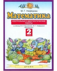Математика. 2 класс. Контрольные и диагностические работы к уч. М. Башмакова, М. Нефедовой