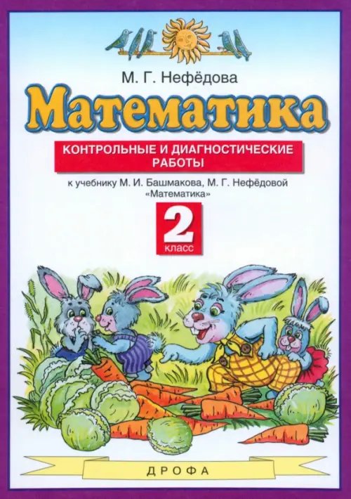 Математика. 2 класс. Контрольные и диагностические работы к уч. М. Башмакова, М. Нефедовой Математика. 2 класс. Контрольные и диагностические работы к уч. М. Башмакова, М. Нефедовой
