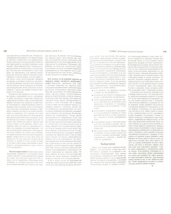 Кормление и питание ребёнка от 0 до 5 лет с любовью и здравым смыслом. Настольная книга для родит