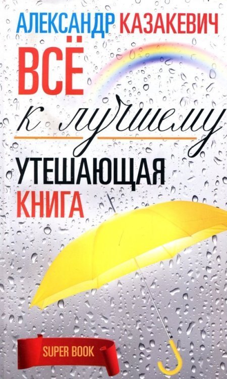 Super-book Утешающая книга. Все к лучшему