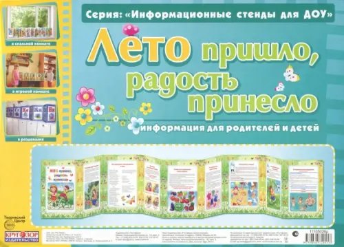 Информационные стенды для ДОУ Умные ширмочки. Лето пришло, радость принесло