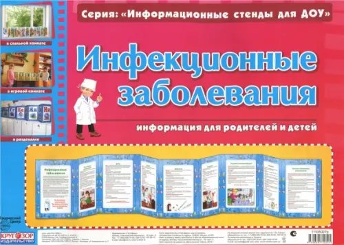 Инфекционные заболевания. Умные ширмочки