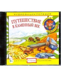 Audio CD. Путешествие в Каменный век (CD)
