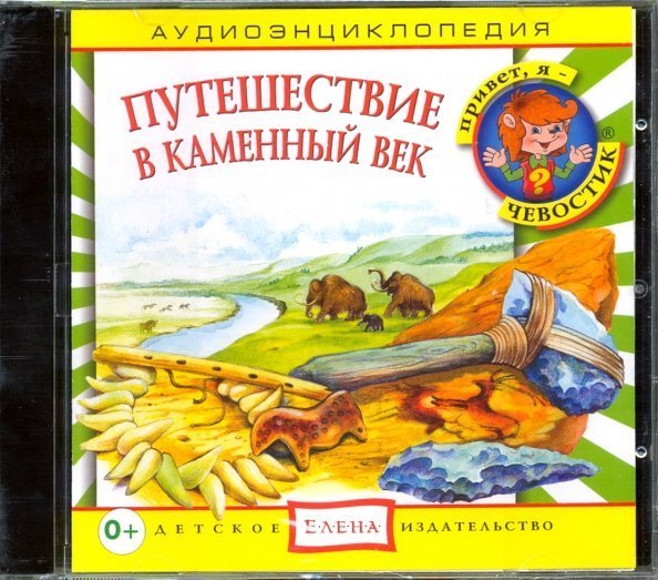 Audio CD. Путешествие в Каменный век (CD)