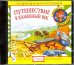 Audio CD. Путешествие в Каменный век (CD)
