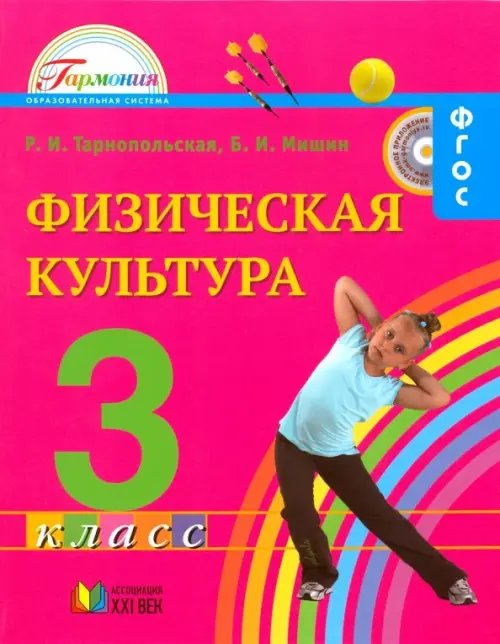 Физическая культура. 3 класс. Учебник для общеобразовательных учреждений. ФГОС Физическая культура. 3 класс. Учебник для общеобразовательных учреждений. ФГОС