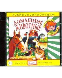 Audio CD. Домашние животные (CD)