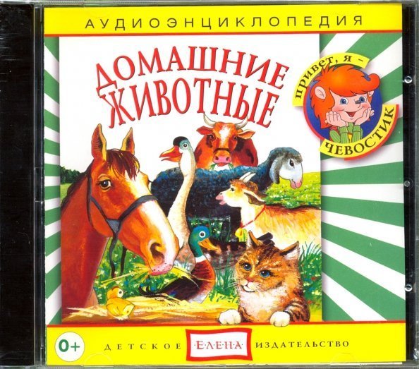 Обложка книги «Audio CD. Домашние животные (CD)»