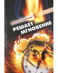 Решает мгновение