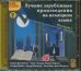CD-ROM (MP3). Лучшие зарубежные произведения на немецком языке. Mittelstufe I. Аудиокнига