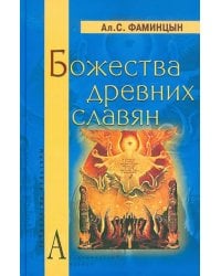 Божества древних славян