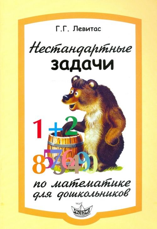 Нестандартные задачи по математике для дошкольников Нестандартные задачи по математике для дошкольников