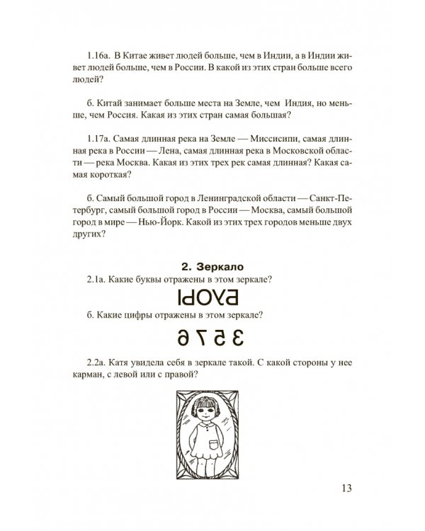 Дополнительное изображение книги «Нестандартные задачи по математике для дошкольников»