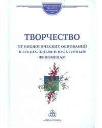 Творчество: от биологических оснований к социальным и культурным феноменам