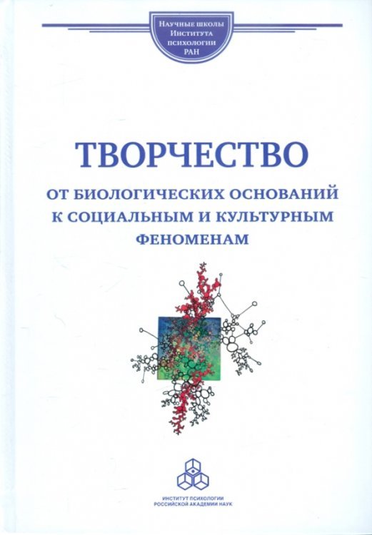 Научные школы ИП РАН Творчество: от биологических оснований к социальным и культурным феноменам